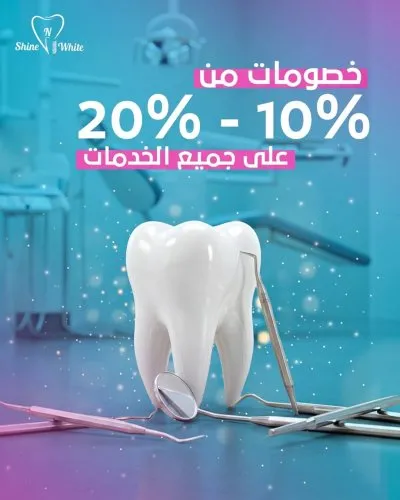 دكتور محمد يحيى مركز شاين اند وايت لطب الأسنان