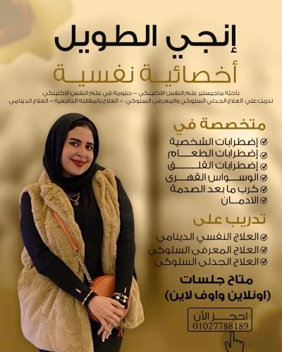 الاخصائية انجى الطويل أخصائية نفسية إكلينيكية