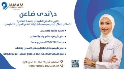 عيادات جمام دكتورة ندى ضاعن