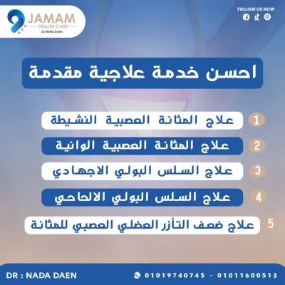 عيادات جمام دكتورة ندى ضاعن