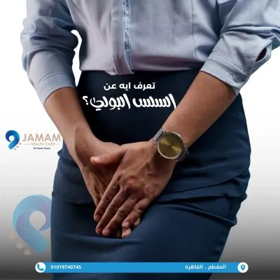 عيادات جمام دكتورة ندى ضاعن