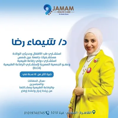 عيادات جمام دكتورة ندى ضاعن
