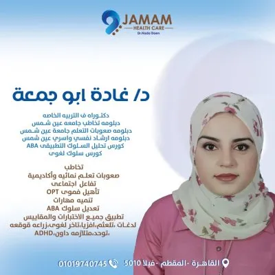 عيادات جمام دكتورة ندى ضاعن