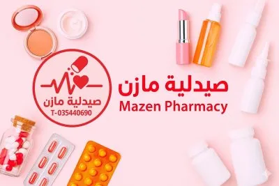 صيدلية مازن