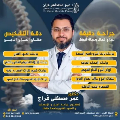 دكتور عمر مصطفى فراج استشارى جراحة مخ و اعصاب و عمود فقرى