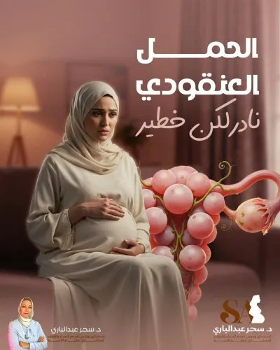 دكتورة سحر محروس عبد الباري استشاري النساء والتوليد والعقم