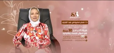 دكتورة سحر محروس عبد الباري استشاري النساء والتوليد والعقم