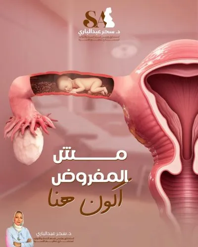 دكتورة سحر محروس عبد الباري استشاري النساء والتوليد والعقم