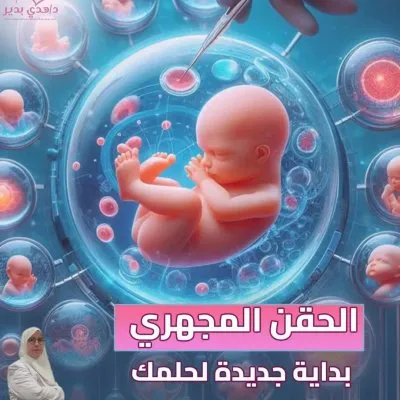دكتورة هدى بدير  استشاري النساء والتوليد والحقن المجهري