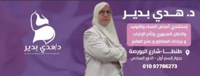 دكتورة هدى بدير  استشاري النساء والتوليد والحقن المجهري