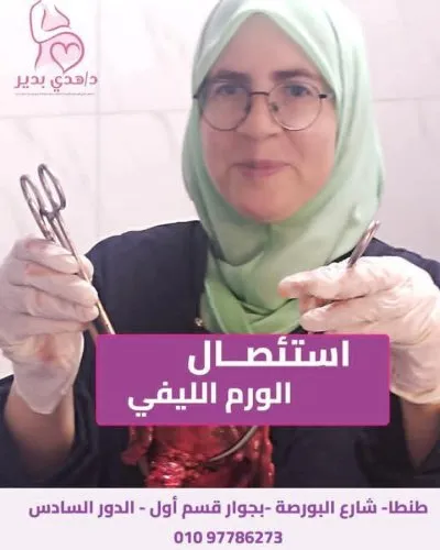 دكتورة هدى بدير  استشاري النساء والتوليد والحقن المجهري