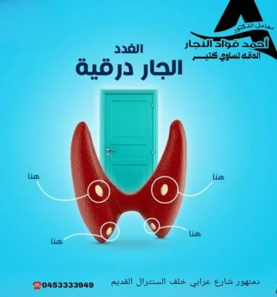  معامل الدكتور أحمد فؤاد النجار للتحاليل الطبية وأمراض الدم