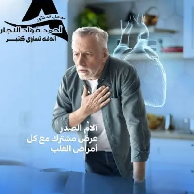  معامل الدكتور أحمد فؤاد النجار للتحاليل الطبية وأمراض الدم