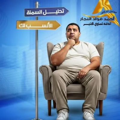  معامل الدكتور أحمد فؤاد النجار للتحاليل الطبية وأمراض الدم