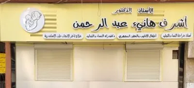 دكتور اشرف هانئ عبد الرحمن أستاذ نساء وتوليد