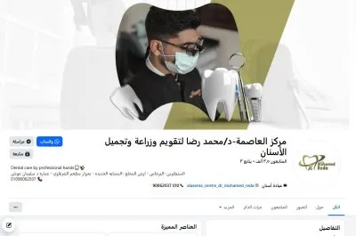 مركز العاصمة دكتور محمد رضا مصطفي لطب الفم وتقويم وتجميل الاسنان