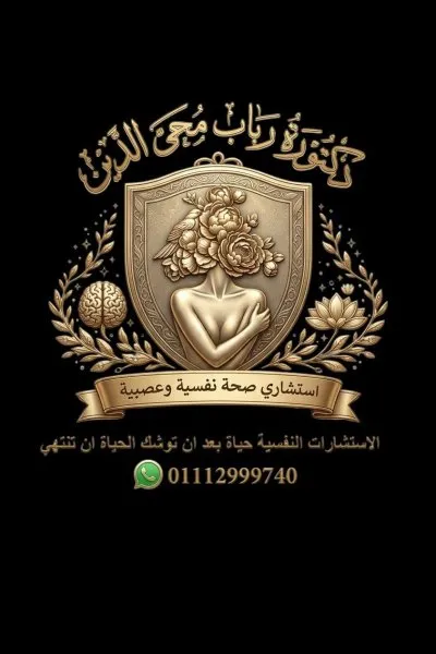 دكتورة رباب محي الدين استشاري النفسية والعصبية اكلينيكي وعلاقات اسرية