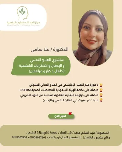 د. علا سامي أخصائية نفسية إكلينيكية
