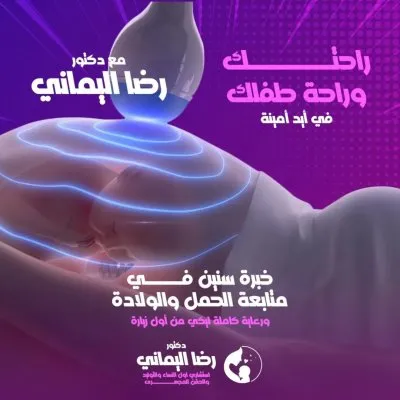  دكتور رضا اليماني استشاري النساء والتوليد والحقن المجهري