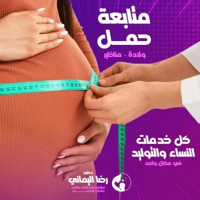  دكتور رضا اليماني استشاري النساء والتوليد والحقن المجهري