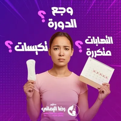  دكتور رضا اليماني استشاري النساء والتوليد والحقن المجهري