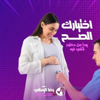  دكتور رضا اليماني استشاري النساء والتوليد والحقن المجهري