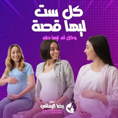  دكتور رضا اليماني استشاري النساء والتوليد والحقن المجهري
