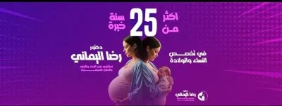  دكتور رضا اليماني استشاري النساء والتوليد والحقن المجهري