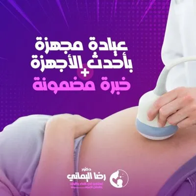  دكتور رضا اليماني استشاري النساء والتوليد والحقن المجهري