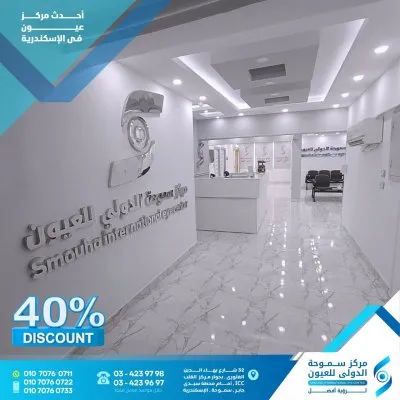 مركز سموحة الدولى للعيون