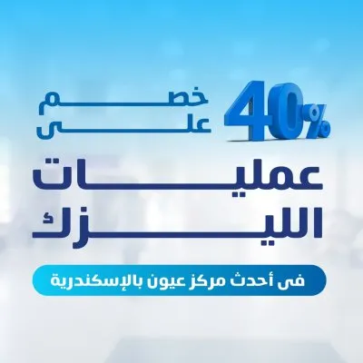 مركز سموحة الدولى للعيون