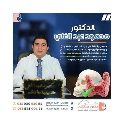 دكتور محمود عبد الغني استشاري جراحة وجه وفكين