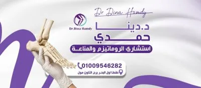 دكتورة دينا حمدي عبداللا استشاري الروماتيزم والمناعة