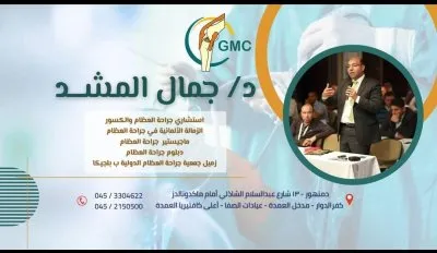  دكتور جمال المشد استشاري جراحة العظام والكسور