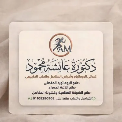 دكتورة عائشة محمود اخصائى روماتيزم و طب طبيعى