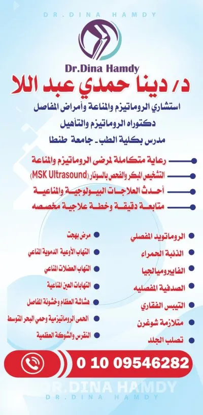 دكتورة دينا حمدي عبداللا استشاري الروماتيزم والمناعة