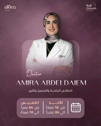 Atom Clinic مركز الجلدية والتجميل والليزر
