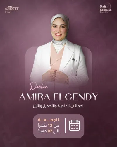 Atom Clinic مركز الجلدية والتجميل والليزر