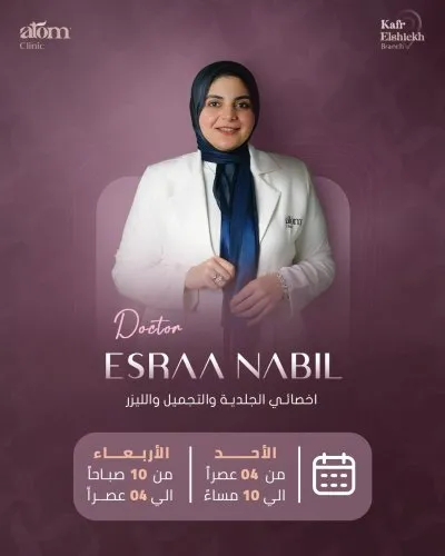 Atom Clinic مركز الجلدية والتجميل والليزر