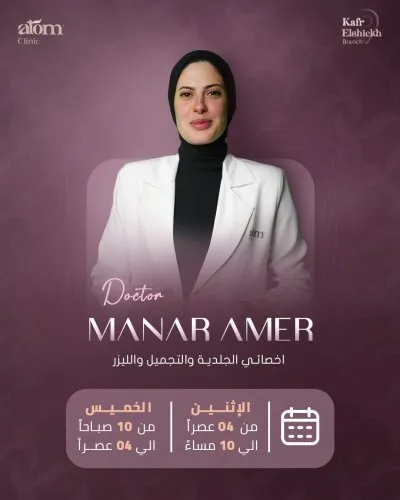 Atom Clinic مركز الجلدية والتجميل والليزر