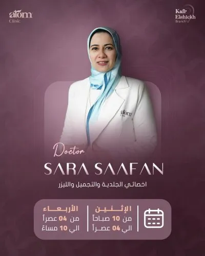 Atom Clinic مركز الجلدية والتجميل والليزر
