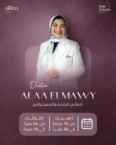 Atom Clinic مركز الجلدية والتجميل والليزر