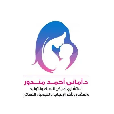  دكتورة أماني أحمد مندور  استشاري النساء والتوليد والعقم