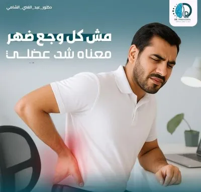 دكتور عبدالغني الشامي استشاري جراحة مخ و اعصاب و عمود فقري