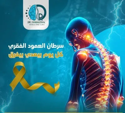 دكتور عبدالغني الشامي استشاري جراحة مخ و اعصاب و عمود فقري