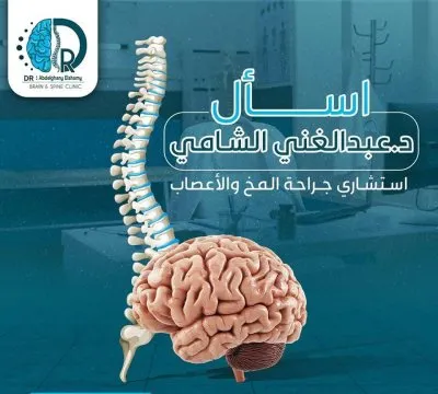 دكتور عبدالغني الشامي استشاري جراحة مخ و اعصاب و عمود فقري