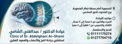 دكتور عبدالغني الشامي استشاري جراحة مخ و اعصاب و عمود فقري