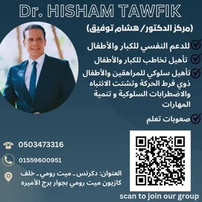 مركز الدكتور هشام توفيق للدعم النفسي والتخاطب والتأهيل