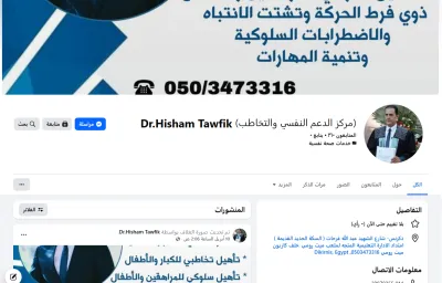 مركز الدكتور هشام توفيق للدعم النفسي والتخاطب والتأهيل