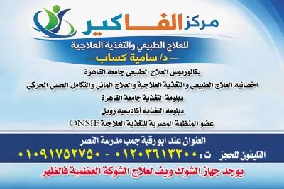ألفا كير للعلاج الطبيعي والتغذية العلاجية د سامية كساب